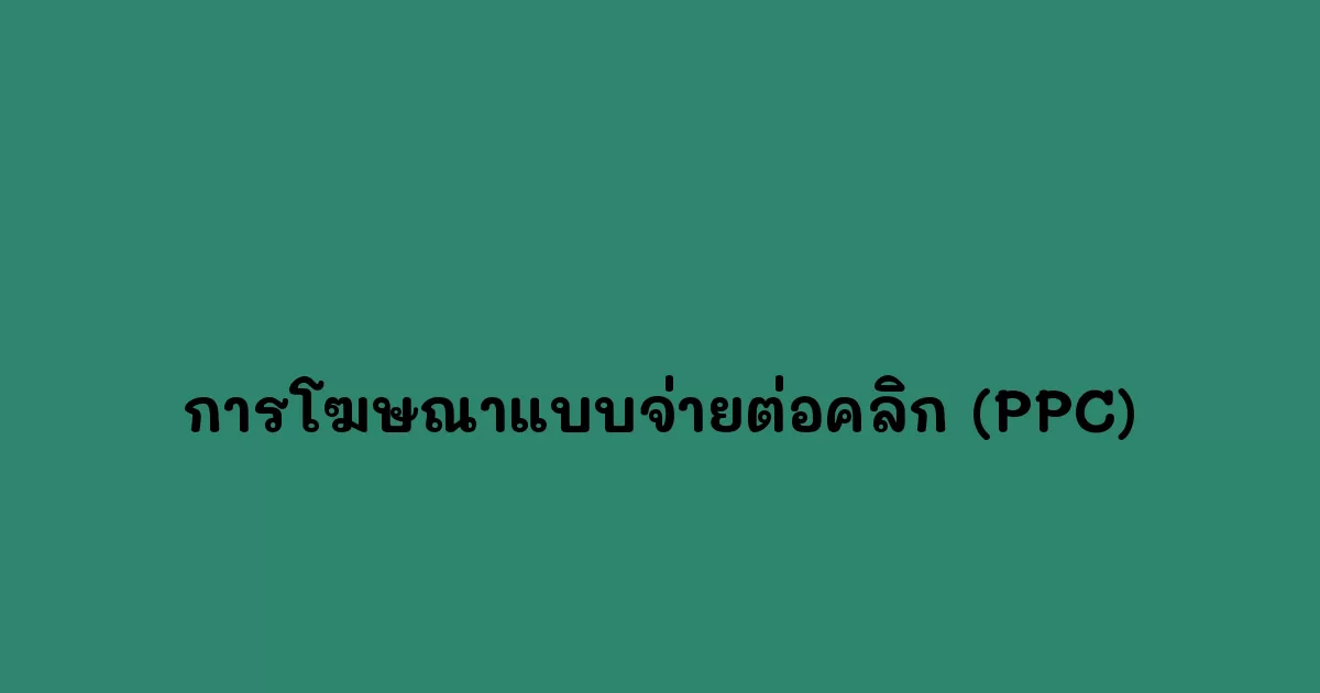 การโฆษณาแบบจ่ายต่อคลิก (PPC)